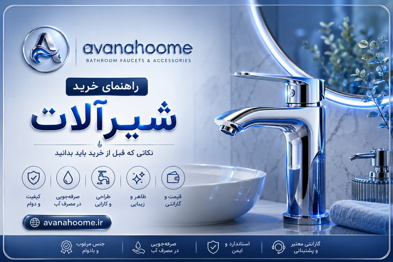 راهنمای خرید شیرآلات بهداشتی؛ هر آنچه باید قبل از خرید بدانید